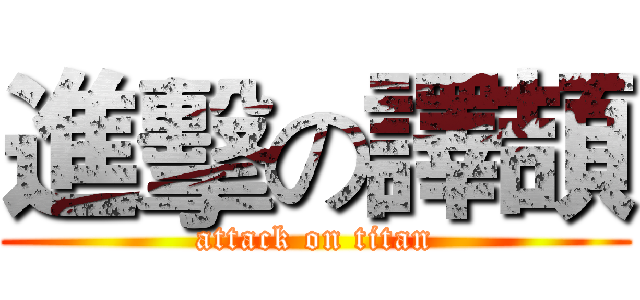 進擊の譯頡 (attack on titan)