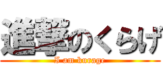 進撃のくらげ (I am kurage)