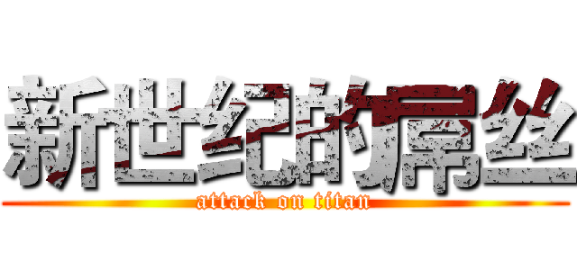 新世纪的屌丝 (attack on titan)