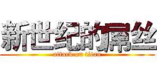 新世纪的屌丝 (attack on titan)