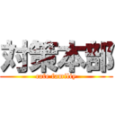 対策本部 (cafe familiy)