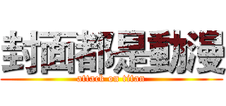 封面都是動漫 (attack on titan)