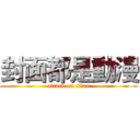 封面都是動漫 (attack on titan)
