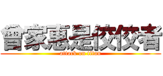 曾家惠是佼佼者 (attack on titan)