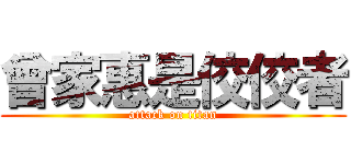 曾家惠是佼佼者 (attack on titan)