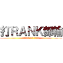 打ＲＡＮＫ都輸 (attack on titan)