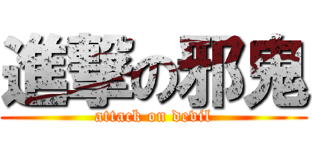 進撃の邪鬼 (attack on devil)
