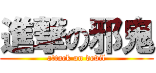進撃の邪鬼 (attack on devil)