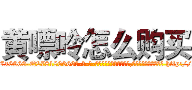黄嘌呤怎么购买 (黄嘌呤怎么购买【电-186x2687x6963-Q278180069元-吉-药-业】我们做的是长期生意,靠的是老客户长期支持 http://sngk.net/Hrle4h
)