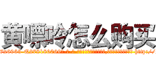 黄嘌呤怎么购买 (黄嘌呤怎么购买【电-186x2687x6963-Q278180069元-吉-药-业】我们做的是长期生意,靠的是老客户长期支持 http://sngk.net/Hrle4h
)