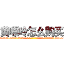 黄嘌呤怎么购买 (黄嘌呤怎么购买【电-186x2687x6963-Q278180069元-吉-药-业】我们做的是长期生意,靠的是老客户长期支持 http://sngk.net/Hrle4h
)
