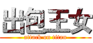 出包王女 (attack on titan)