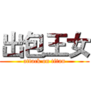 出包王女 (attack on titan)