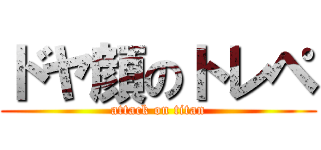 ドヤ顔のトレペ (attack on titan)