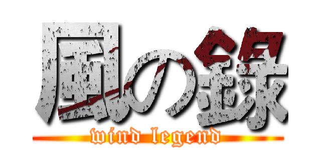 風の錄 (wind legend)