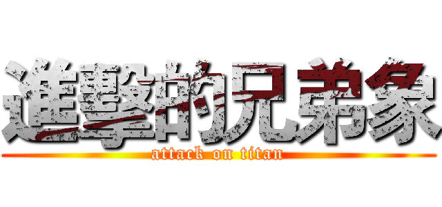 進擊的兄弟象 (attack on titan)