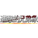 進擊的兄弟象 (attack on titan)