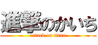 進撃のかいち (attack on titan)