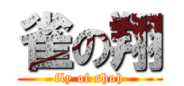 雀の翔 (fly of shoh)