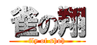 雀の翔 (fly of shoh)