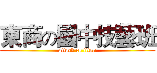 東商の國中技藝班 (attack on titan)