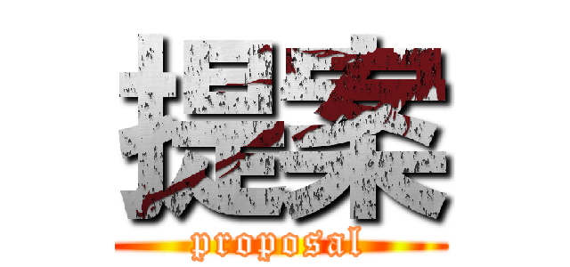 提案 (proposal)
