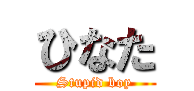 ひなた (Stupid boy)