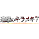 進撃のキラメキ７ (attack on kirameki7)