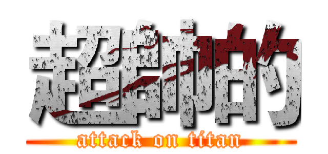 超帥的 (attack on titan)