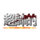 超帥的 (attack on titan)