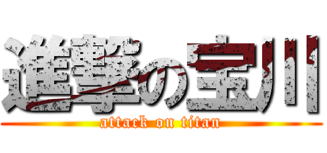 進撃の宝川 (attack on titan)