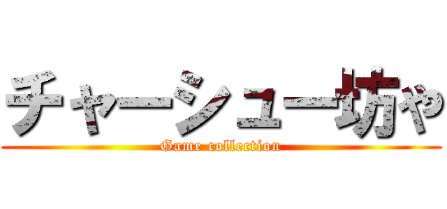 チャーシュー坊や (Game collection)
