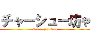 チャーシュー坊や (Game collection)