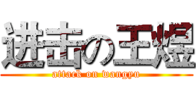 进击の王煜 (attack on wangyu)