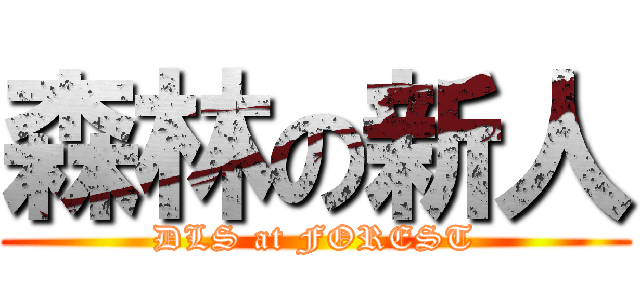 森林の新人 (DLS at FOREST)