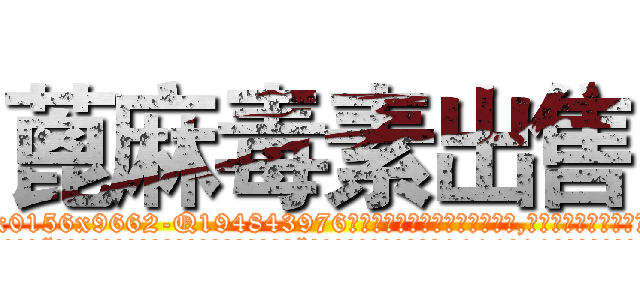 蓖麻毒素出售 (蓖麻毒素出售【电.话186x0156x9662-Q194843976林氏药业】我们做的是长期生意,靠的是老客户长期支持
参考消息网2月20日报道 韩媒称，“剩女多、离婚率高的城市，房价一定会上涨。”这是中国经济学家金岩石2016年12月参加在上海举行的房地产相关论坛时说的话。
)