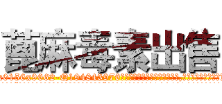 蓖麻毒素出售 (蓖麻毒素出售【电.话186x0156x9662-Q194843976林氏药业】我们做的是长期生意,靠的是老客户长期支持
参考消息网2月20日报道 韩媒称，“剩女多、离婚率高的城市，房价一定会上涨。”这是中国经济学家金岩石2016年12月参加在上海举行的房地产相关论坛时说的话。
)