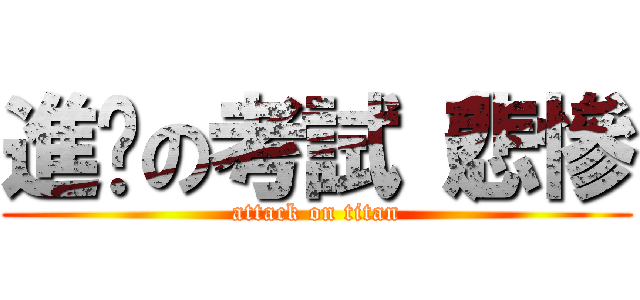 進擊の考試（悲慘 (attack on titan)