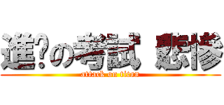 進擊の考試（悲慘 (attack on titan)