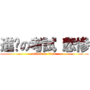 進擊の考試（悲慘 (attack on titan)