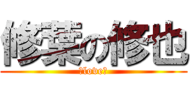 修葉の修也 (♥love♥)
