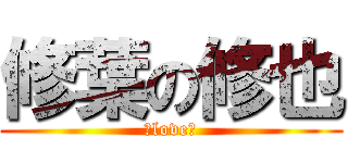 修葉の修也 (♥love♥)