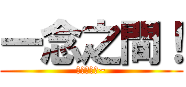 一念之間！ (決定善與惡~)