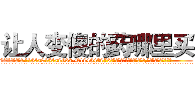 让人变傻的药哪里买 (让人变傻的药哪里买【电.话186x0156x9662-Q194843976林氏药业】我们做的是长期生意,靠的是老客户长期支持
参考消息网2月20日报道 韩媒称，“剩女多、离婚率高的城市，房价一定会上涨。”这是中国经济学家金岩石2016年12月参加在上海举行的房地产相关论坛时说的话。
)
