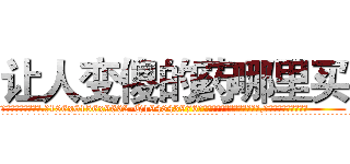 让人变傻的药哪里买 (让人变傻的药哪里买【电.话186x0156x9662-Q194843976林氏药业】我们做的是长期生意,靠的是老客户长期支持
参考消息网2月20日报道 韩媒称，“剩女多、离婚率高的城市，房价一定会上涨。”这是中国经济学家金岩石2016年12月参加在上海举行的房地产相关论坛时说的话。
)