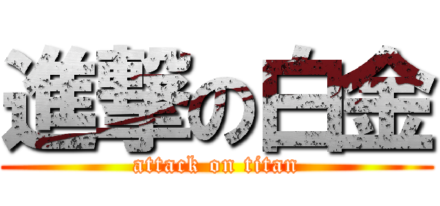 進撃の白金 (attack on titan)