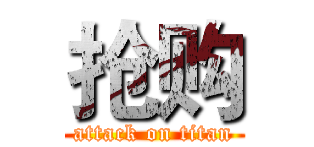 抢购 (attack on titan)