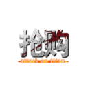 抢购 (attack on titan)