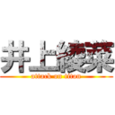 井上綾菜 (attack on titan)