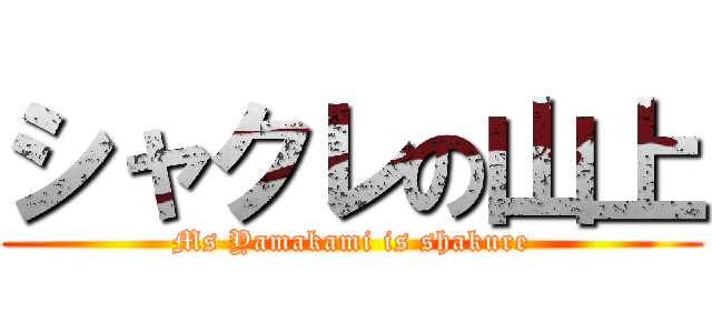 シャクレの山上 (Ms Yamakami is shakure)